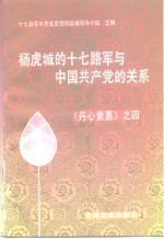 杨虎城的十七路军与中国共产党的关系  《丹心素果》之四