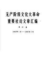 无产阶级文化大革命重要社论文章汇编  第4集  1969年1月-1969年2月