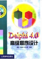 Delphi 4.0高级程序设计