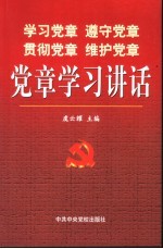 学习党章  遵守党章  贯彻党章  维护党章  党章学习讲话