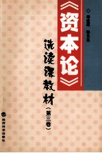 《资本论》选读课教材  第3卷