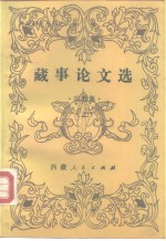 西藏研究丛刊之六  藏事论文选  ·宗教集·  上下集