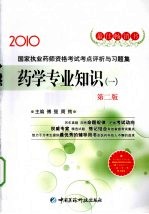 国家执业药师资格考试考点评析与习题集  药学专业知识  1  2010