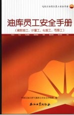 油库员工安全手册：装卸油工、计量工、化验工、司泵工