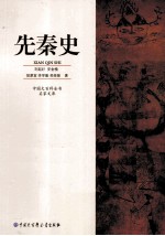 中国大百科全书  先秦史