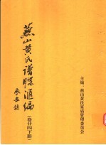 燕山黄氏谱牒汇编  第24卷  下