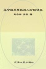 辽宁城乡居民收入分配研究