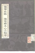 伤寒直格伤寒标本心法类萃