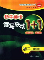 初中英语读写联1+1  初二八年级