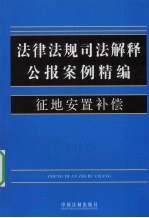 法律法规司法解释公报案例精编  13  征地安置补偿