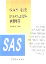 SAS系统SAS/STAT软件使用手册