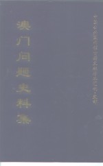 中国公共图书馆古籍文献珍本汇刊·史部  澳门问题史料集  （上册）