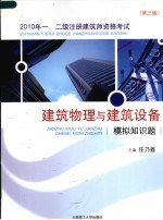 2010年一、二级注册建筑师资格考试  建筑物理与建筑设备模拟知识题  第3版