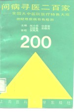 问病寻医二百家  全国大中医院医疗特色大观