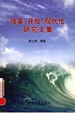 改革、开放、现代化研究文集