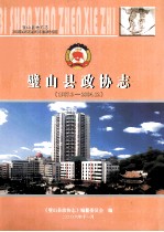 璧山县政协志  1987.3-2004.12