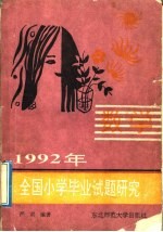 1992年全国小学毕业试题研究  数学