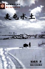 麦屯水土