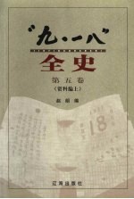 “九·一八”全史  第5卷  资料编  上