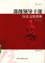 部级领导干部历史文化讲座  资政卷  上  图文全本