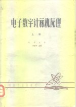 电子数字计算机原理