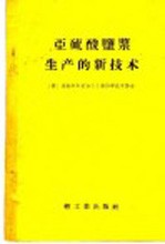 亚硫酸盐浆生产的新技术