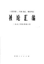 《人民日报》、《红旗》杂志、《解放军报》社论汇编  1972年1月-6月