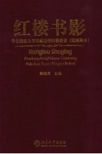 红楼书影  华东政法大学馆藏法律旧籍提要  民国部分