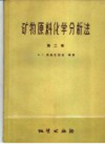 矿物原料化学分析法  第2卷