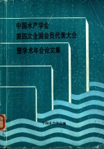 中国水产学会第四次全国会员代表大会暨学术年会论文集