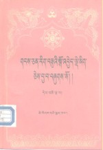 藏文文选  15  -觉囊派  藏文