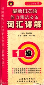 最新日本语能力测试必备 1级词汇详解