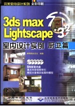 3DS MAX 7＆Lightscape 3.2室内设计实例  厨卫篇