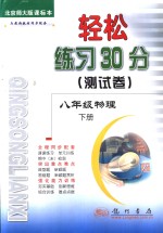 轻松练习30分测试卷  物理  八年级  下  北京师大版课标本