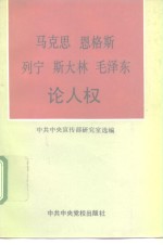 马克思  恩格斯  列宁  斯大林  毛泽东论人权