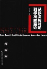 从狭义相对论到标准时空论