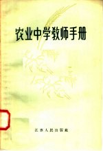 农业中学教师手册