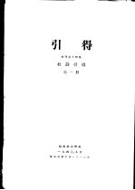 杜诗引得  第1册  特刊第14号