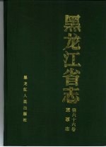 黑龙江省志  第66卷  军事志