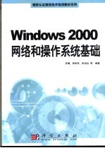 Windows 2000网络和操作系统基础