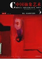 中国抽象艺术  2007.1  E  总第2期