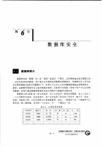 计算机系统安全  第6章  数据库安全