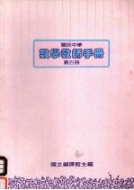 国民中学  数学教师手册  第4册