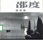 邵度摄影集  1910-1970