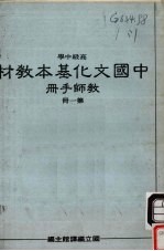 高级中学中国文化基本教材教师手册第1册