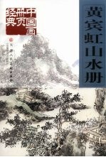 黄宾虹山水册