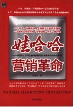 娃哈哈营销革命  中国本土饮料企业开创营销蓝海最成功的实战案例