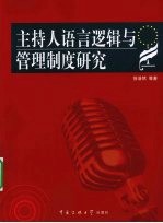 主持人语言逻辑与管理制度研究