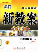 龙门新教案  学生专用版  在线课堂  七年级英语  上  全新修订