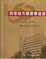 湖南省科学技术情报事业志  1959-2009